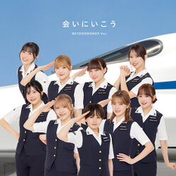 会いにいこう(BEYOOOOONDS Ver.)：