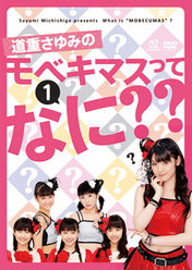 道重さゆみのモベキマスってなに??1：