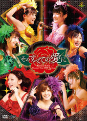 Berryz工房コンサートツアー2009春〜そのすべての愛に〜：