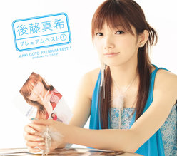 後藤真希 プレミアムベスト①：