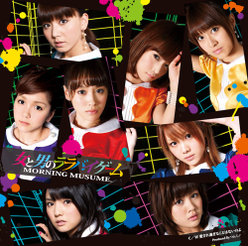 女と男のララバイゲーム：【初回生産限定盤A】