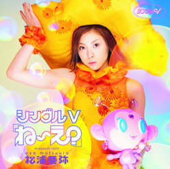 シングルV「ね〜え？」：