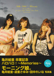 亀井絵里卒業記念 写真集『モーニング娘。亀井絵里・道重さゆみ・田中れいな写真集 亀井絵里 卒業記念 ハロハロ!〜Memories〜』：亀井絵里卒業記念 写真集