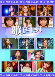 歌ドキッ！ Vol.12：