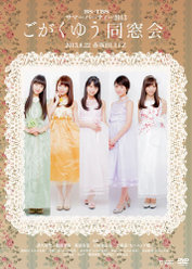 BS-TBSサマーパーティー2013 ごがくゆう 同窓会：