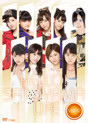 ハロー!SATOYAMAライフ Vol.12：