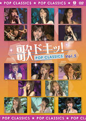 歌ドキッ！ Vol.5：