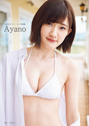 川村文乃(アンジュルム)ファースト写真集『Ayano』：川村文乃(アンジュルム)ファースト写真集