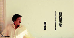 時代屋の恋：