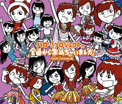 ハロー！プロジェクトの全曲から集めちゃいました！ Vol.5 tofubeats編：