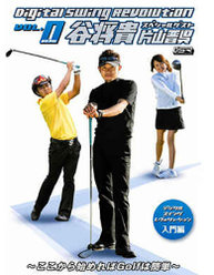 Digital Swing Revolution Vol.0 谷将貴 スペシャルゲスト 片山晋呉～ここから始めればGolfは簡単～：