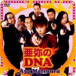 亜弥のDNA：