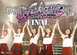 祝THE ポッシボーJapanツアー2014 〜8年かかりましたわ〜FINAL：
