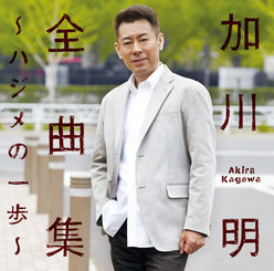 全曲集〜ハジメの一歩〜：