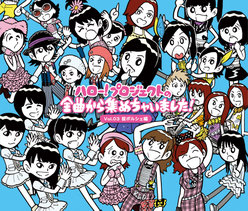 ハロー！プロジェクトの全曲から集めちゃいました！Vol.3 掟ポルシェ編：