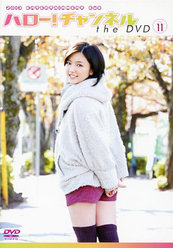 ハロー！チャンネル the DVD Vol.11：＜Disc1＞