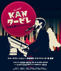 KANタービレ～今夜は帰さナイトフィーバー～：