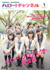 『ハロー！チャンネル Vol.7』：
