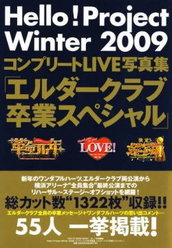『Hello! Project 2009 Winter〜コンプリートLIVE写真集』：