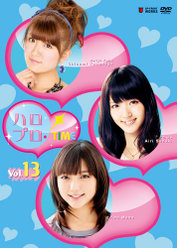 ハロプロ！TIME Vol.13：