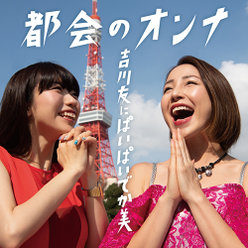 都会のオンナ：