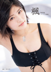 加賀楓(モーニング娘。'19)ファースト写真集『楓』：加賀楓(モーニング娘。'19)ファースト写真集