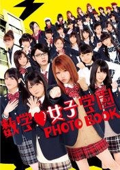 別冊ハロー！チャンネル『数学?女子学園Photo Book』：別冊ハロー！チャンネル