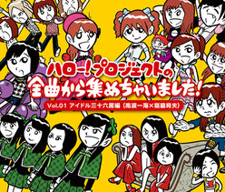 ハロー!プロジェクトの全曲から集めちゃいました! Vol.1 アイドル三十六房編(南波一海×嶺脇育夫)：