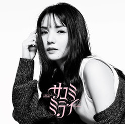 SAYUMINGLANDOLL～サユミミライ～：