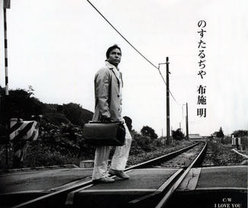 のすたるぢや：