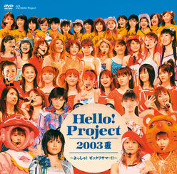 Hello! Project 2003夏～よっしゃ！ビックリサマー！！～：
