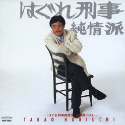 「はぐれ刑事純情派」主題歌ベスト：