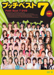 プッチベスト 7 DVD：