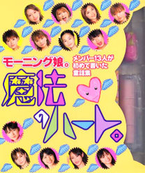 モーニング娘。童話集『魔法のハート。』：モーニング娘。童話集