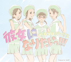 彼女になりたいっ！！！：