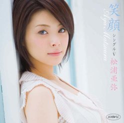 シングルV「笑顔」：