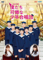 演劇女子部「僕たち可憐な少年合唱団」：