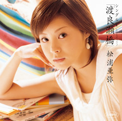 シングルV「渡良瀬橋」：