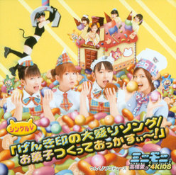 シングルV「げんき印の大盛りソング/お菓子つくっておっかすぃ～！」：