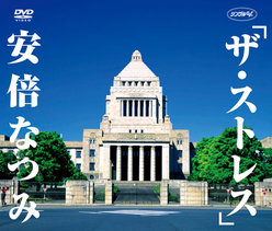 シングルV「ザ・ストレス」：