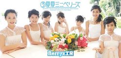 ③夏夏ミニベリーズ：【初回生産限定盤】
