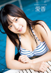 稲場愛香(Juice=Juice)ファースト写真集『愛香』：稲場愛香(Juice=Juice)ファースト写真集