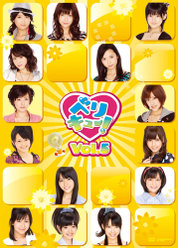 ベリキュー！Vol.5：