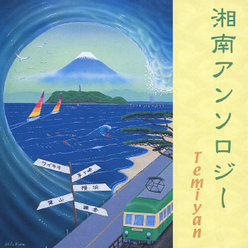 湘南アンソロジー：