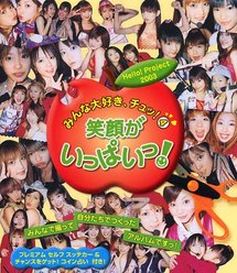 『Hello! Project 2003 みんな大好き、チュッ！4 笑顔がいっぱいっ!』：