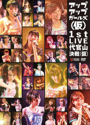アップアップガールズ(仮) 1st LIVE 代官山決戦(仮)：＜Disc1＞