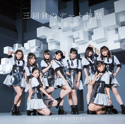 三回目のデート神話/ふわり、恋時計：【初回生産限定盤A】