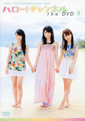 ハロー！チャンネル the DVD Vol.10：＜Disc1＞