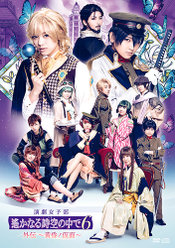 演劇女子部「遙かなる時空の中で6 外伝 ～黄昏ノ仮面～」：