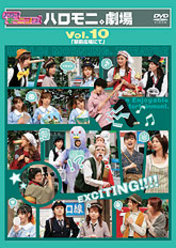 ハロー!モーニング。ハロモニ。劇場Vol.10「駅前広場にて」：